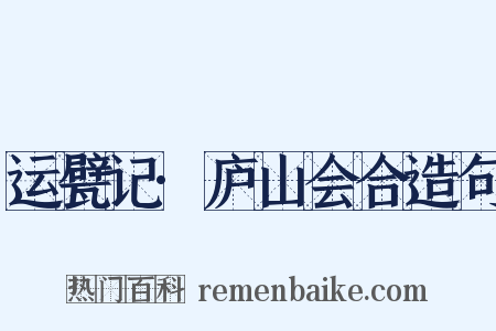 运甓记·庐山会合造句是什么意思的图片